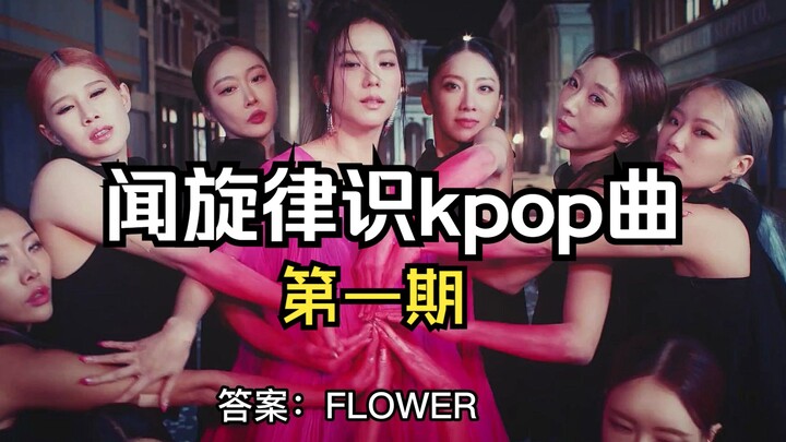 【ยากมาก】ฟังจังหวะกลองแล้วทายเพลงเคป็อปสุดฮิต ลองมาทดสอบว่าคุณเป็นแฟนตัวจริงแค่ไหนกัน!