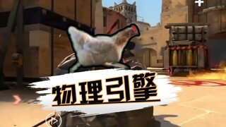 นี่คือเครื่องมือฟิสิกส์สำหรับ CS:GO ใช่ไหม?
