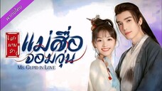 ตำนานรักแม่สื่อจอมวุ่น ตอนที่ 13-16