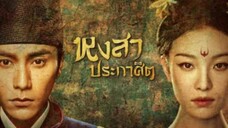 EP.01-05  หงสาประกาศิต (2018)