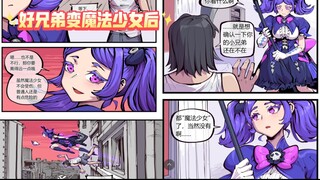 当好兄弟变成魔法少女带你去冒险时你会怎么做呢？(●'◡'●)