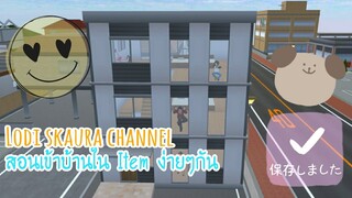 Sakura School Simulator|สอนเข้าบ้านใน Item ง่ายๆ‼️