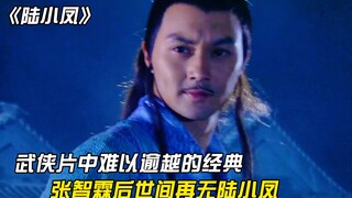 武侠片中那些难以逾越的经典角色，张智霖之后世间再无陆小凤