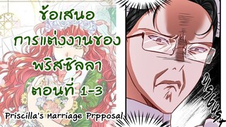 อ่านตูน : ข้อเสนอการแต่งงานของพริสซิลลา ตอนที่ื1-3