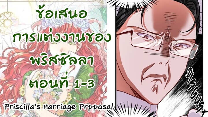 อ่านตูน : ข้อเสนอการแต่งงานของพริสซิลลา ตอนที่ื1-3