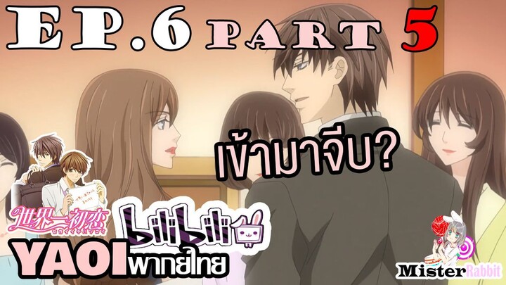 [YAOI] Sekai Ichi Hatsukoi พิมพ์หัวใจใส่รัก ตอนที่ 6 (5) - เธอคนนั้นจีบโทริ?