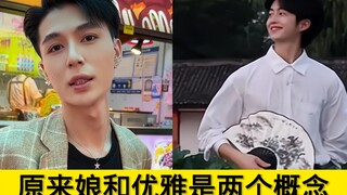 原来娘和优雅是两个概念：优雅和美丽真的无关于性别
