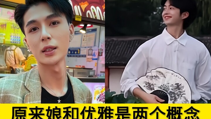 原来娘和优雅是两个概念：优雅和美丽真的无关于性别