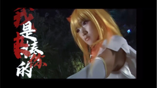 【不输近年古偶剧的打戏混剪】我不是来当魔仙的，我是来揍你的