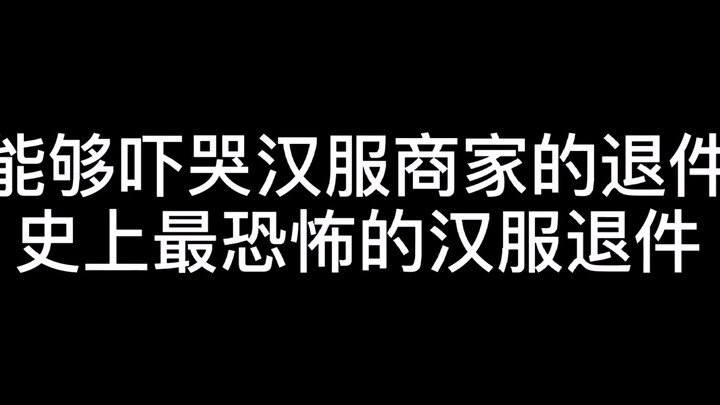 A return package that can scare Hanfu sellers to tears: The scariest Hanfu return ever!