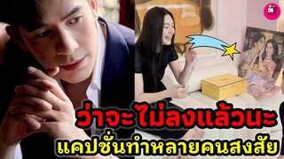 ว่าจะไม่ลงแล้วนะ "โป๊ป-เบลล่า" แคปชั่นทำหลายคนสงสัย #โป๊ปเบลล่า