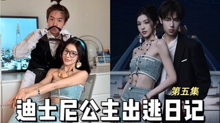 《公主出逃日记》第五集