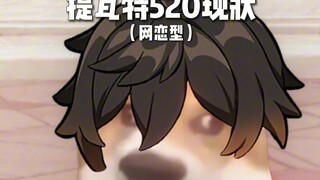 钟离：网恋有风险~