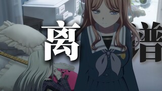 【桃白白】当我用MyGO复盘母鸡卡 第2弹
