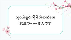 သူငယ်ချင်းကို မိတ်ဆက်ပေး 友達の~~~さんです #သဒ္ဒါ(လွယ်ကူသောဂျပန်စကား—အော်ဒီယို)
