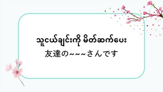 သူငယ်ချင်းကို မိတ်ဆက်ပေး  友達の~~~さんです  #သဒ္ဒါ(လွယ်ကူသောဂျပန်စကား—အော်ဒီယို)