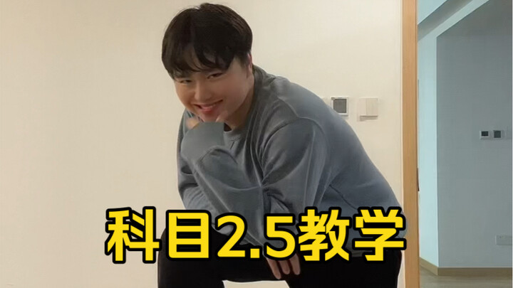 Ikun必学科目三，科目2.5教学