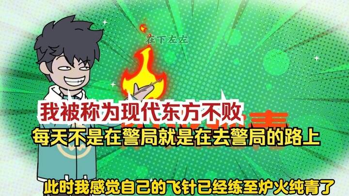 我被称为现代东方不败，每天不是在警局就是在去警局的路上！