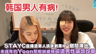 【STAYC】طلب من الجنود خلال البث المباشر إقامة "عرض ترفيهي" في الجيش، لكن جيه ويون القاصرتين ساعدتا ال