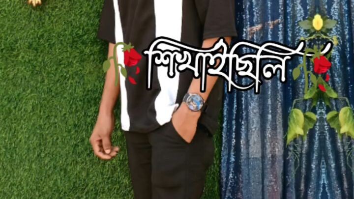 সবাই আমাকে সাপোর্ট করবেন