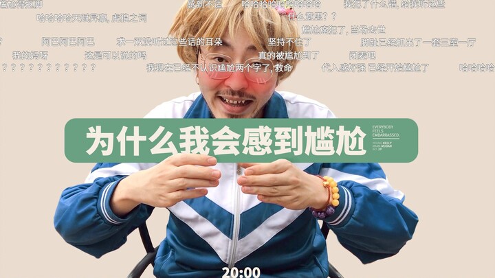 你妈和尴尬