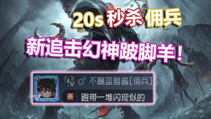 新监管跛脚羊超高熟练度实战！
