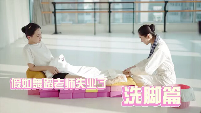 假如舞蹈老师失业了