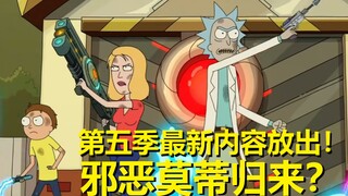 【瑞克与莫蒂】#133第五季先行片段细节与彩蛋解析