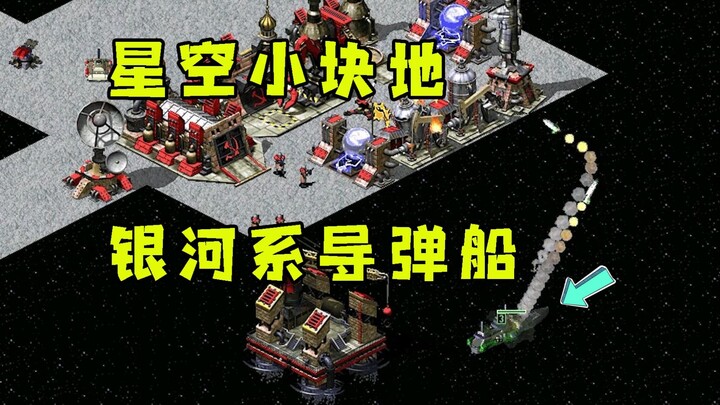 Red Alert: Multiplayer on a Tiny Map Under the Starry Sky! In the Milky Way, launch a missile ship a