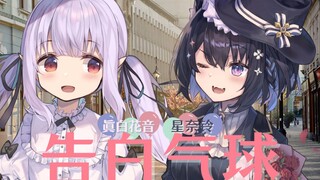 【眞白花音&星奈铃】告白気球【中文翻唱】