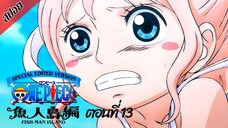 [ สปอยอนิเมะ ] วันพีช ตอนที่ 13 ภาคเกาะมนุษย์เงือก ฉบับรีมาสเตอร์ | One Piece Special Edited Version