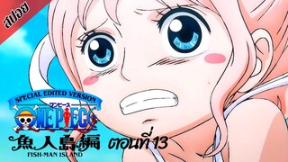 [ สปอยอนิเมะ ] วันพีช ตอนที่ 13 ภาคเกาะมนุษย์เงือก ฉบับรีมาสเตอร์ | One Piece Special Edited Version