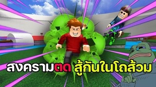 Roblox : Fart Attack💩 แมพสุดกาว สงครามขี้ !!! #1