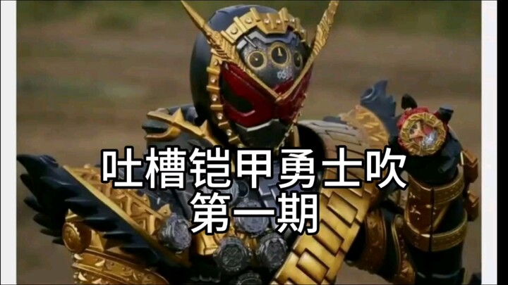 吐槽铠甲勇士吹 第一期