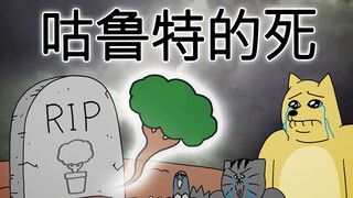 [禽兽朋友们] 咕鲁特的死