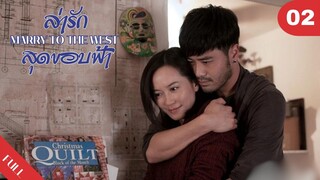 4K ซับไทย | ซีรีย์จีน | ล่ารักสุดขอบฟ้า Marry to the West EP.02 | Drama Box