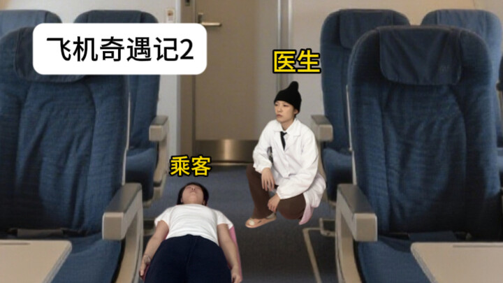 ผู้โดยสารบนเครื่องบิน: คุณหมอ...วันนี้ผมจำเป็นต้องเป็นหนูจริงๆ เหรอ...