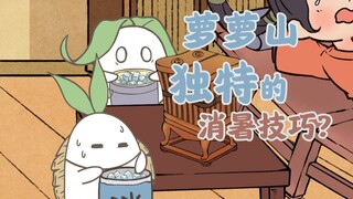 夏天到了，这些独特的消暑技巧 你学会了吗？