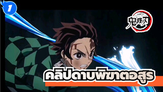 คลิปดาบพิฆาตอสูร_1