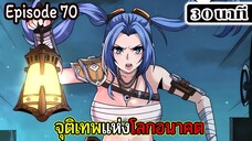 มังงะจีน จุติเทพแห่งโลกอนาคต Episode 70 (30 นาที)
