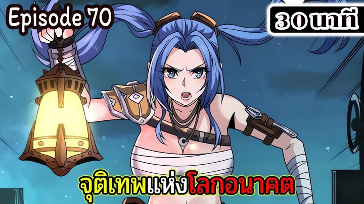 มังงะจีน จุติเทพแห่งโลกอนาคต Episode 70 (30 นาที)
