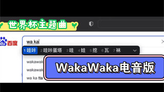 你绝对没听过WaKaWaKa电音版世界杯主题曲