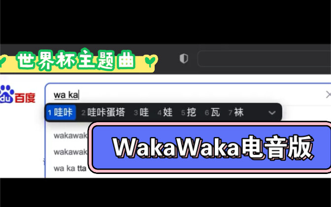 你绝对没听过WaKaWaKa电音版世界杯主题曲
