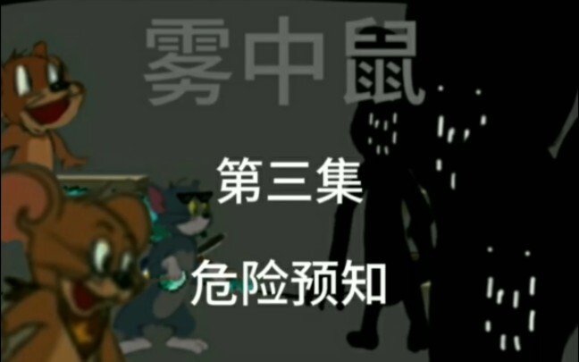 雾中鼠第三集