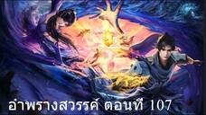 อำพรางสวรรค์ ตอนที่ 107 ซับไทย