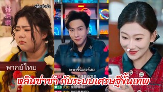 หลินซ่าซ่า กับระบบเศรษฐีขั้นเทพ (พากย์ไทย)