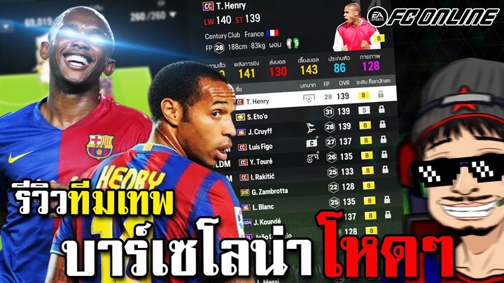 รีวิวทีมเทพ บาร์ซ่าโหดๆ นำทัพโดย เอโต้ TM, อองรี CC+8 - FC Online