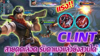 Clint คลินต์ สายดูดเลือด ยิงแรงแถมตายยากด้วย |Mobile legends