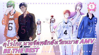 [คุโรโกะ นายจืดพลิกสังเวียนบาส AMV] BE THE BEST / ไฮคิว!! -- คุณชอบวิ่งไหม_1