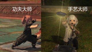 【FF14拉拉肥】像你这样的大师